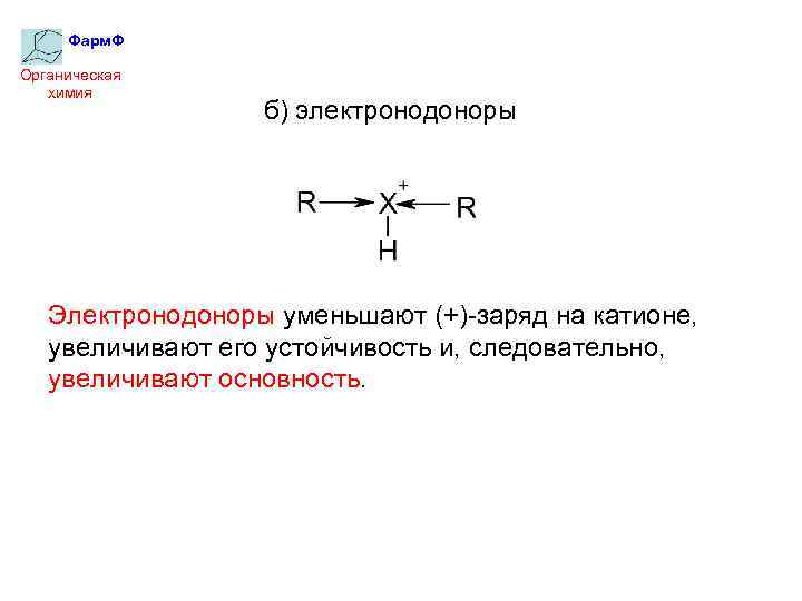 Фарм. Ф Органическая химия б) электронодоноры Электронодоноры уменьшают (+)-заряд на катионе, увеличивают его устойчивость