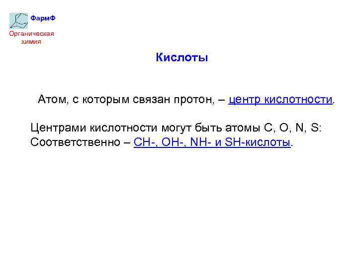 Фарм. Ф Органическая химия Кислоты Атом, с которым связан протон, – центр кислотности. Центрами