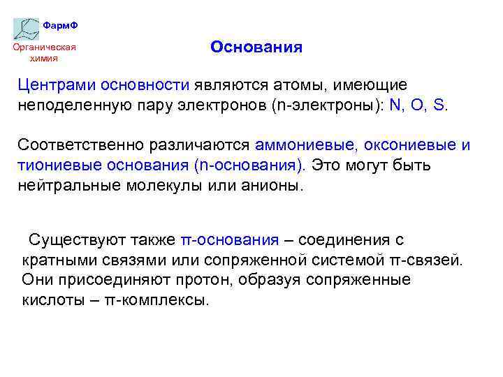 Фарм. Ф Органическая химия Основания Центрами основности являются атомы, имеющие неподеленную пару электронов (n-электроны):