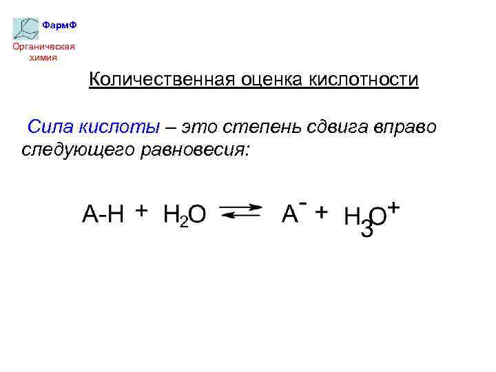 Фарм. Ф Органическая химия Количественная оценка кислотности Сила кислоты – это степень сдвига вправо