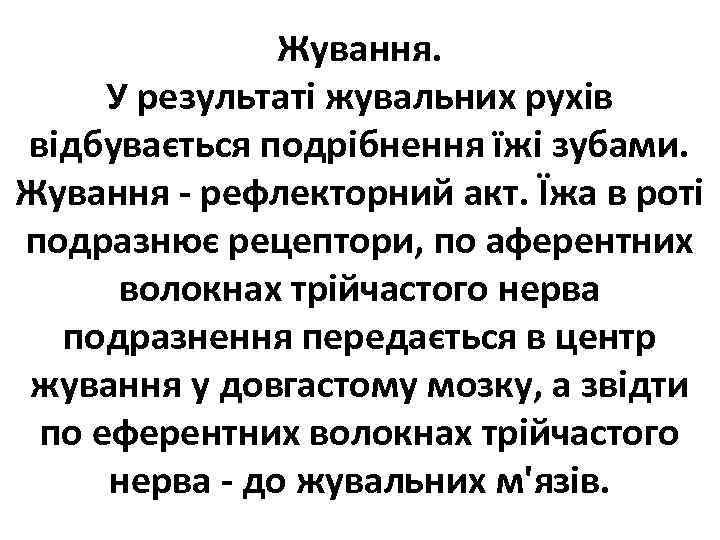 Жування. У результаті жувальних рухів відбувається подрібнення їжі зубами. Жування - рефлекторний акт. Їжа