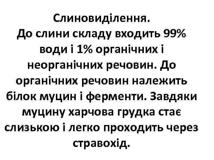 Слиновиділення. До слини складу входить 99% води і 1% органічних і неорганічних речовин. До