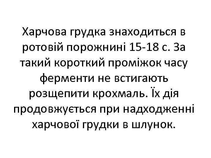 Харчова грудка знаходиться в ротовій порожнині 15 18 с. За такий короткий проміжок часу
