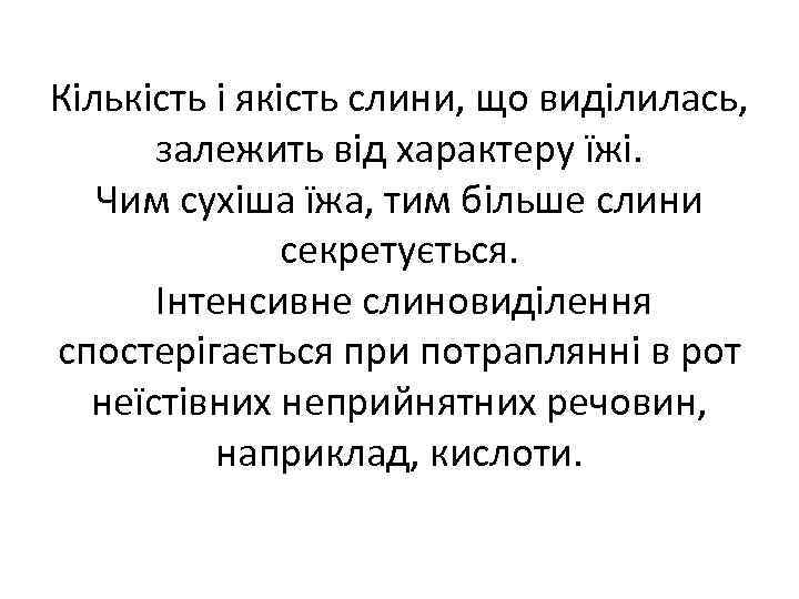Кількість і якість слини, що виділилась, залежить від характеру їжі. Чим сухіша їжа, тим
