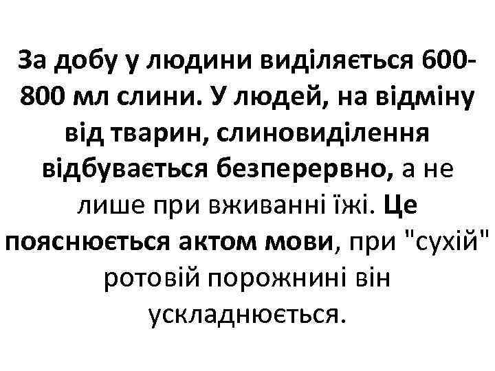 За добу у людини виділяється 600800 мл слини. У людей, на відміну від тварин,