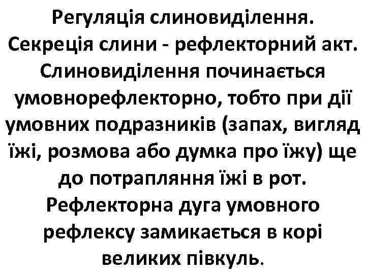 Регуляція слиновиділення. Секреція слини - рефлекторний акт. Слиновиділення починається умовнорефлекторно, тобто при дії умовних