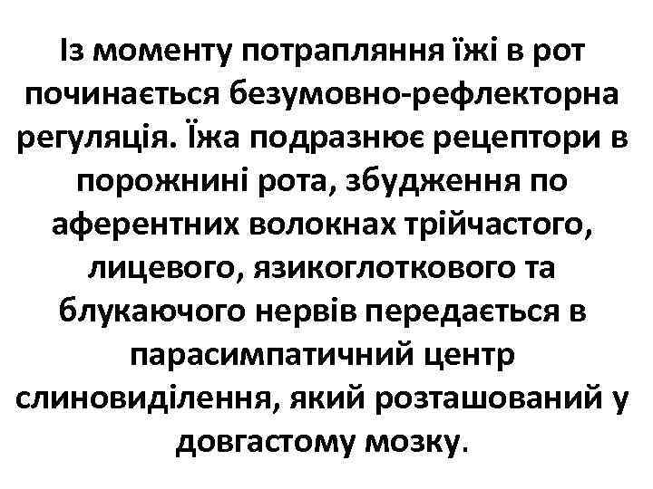 Із моменту потрапляння їжі в рот починається безумовно-рефлекторна регуляція. Їжа подразнює рецептори в порожнині