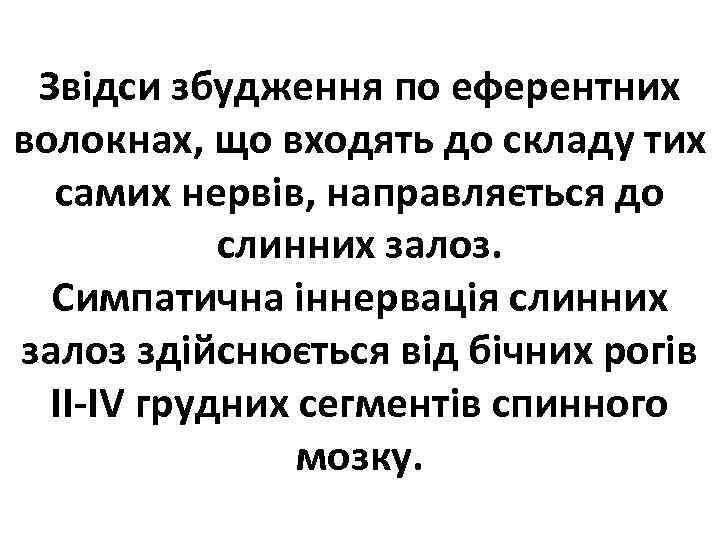 Звідси збудження по еферентних волокнах, що входять до складу тих самих нервів, направляється до