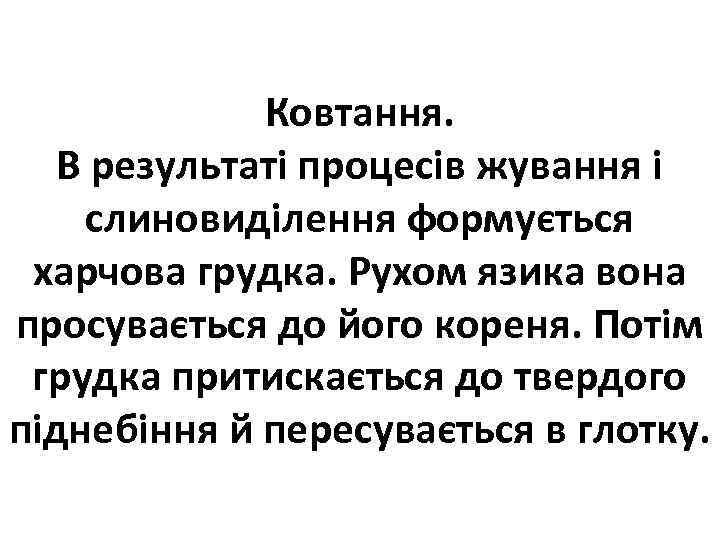Ковтання. В результаті процесів жування і слиновиділення формується харчова грудка. Рухом язика вона просувається