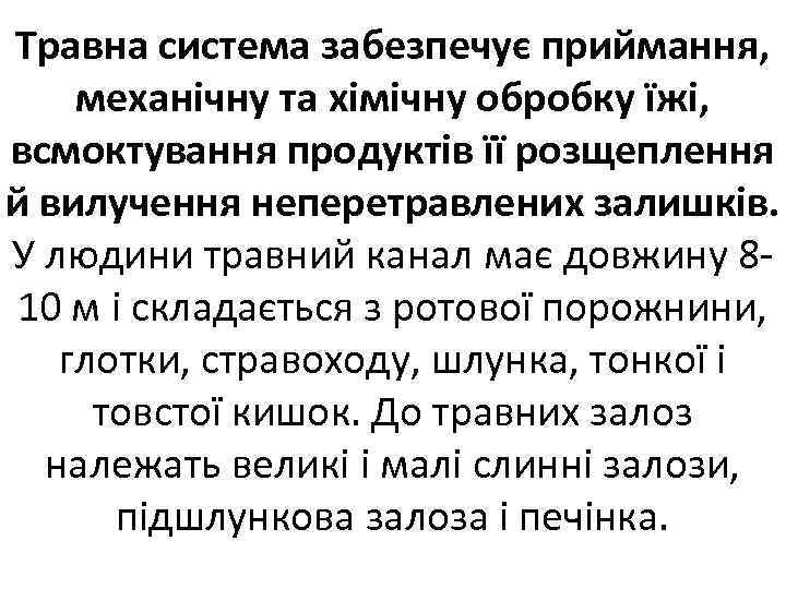 Травна система забезпечує приймання, механічну та хімічну обробку їжі, всмоктування продуктів її розщеплення й