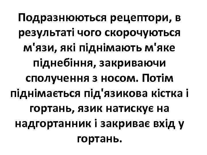 Подразнюються рецептори, в результаті чого скорочуються м'язи, які піднімають м'яке піднебіння, закриваючи сполучення з