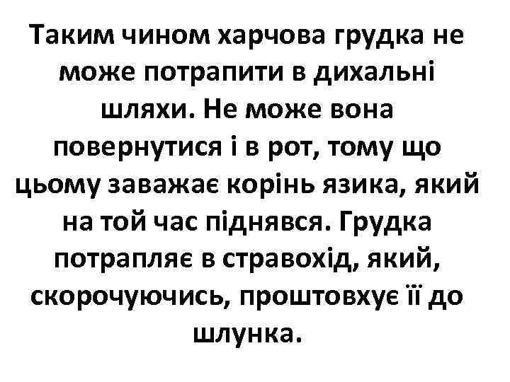Таким чином харчова грудка не може потрапити в дихальні шляхи. Не може вона повернутися