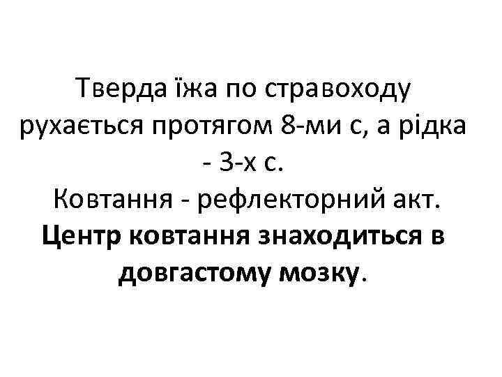 Тверда їжа по стравоходу рухається протягом 8 ми с, а рідка 3 х с.