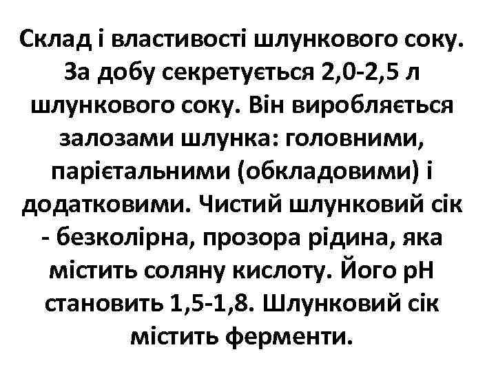 Склад і властивості шлункового соку. За добу секретується 2, 0 -2, 5 л шлункового