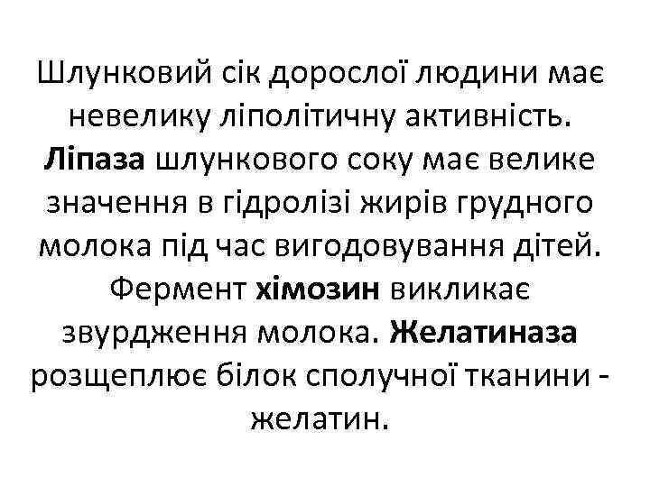 Шлунковий сік дорослої людини має невелику ліполітичну активність. Ліпаза шлункового соку має велике значення