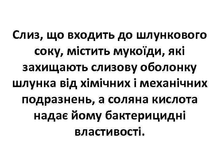 Слиз, що входить до шлункового соку, містить мукоїди, які захищають слизову оболонку шлунка від