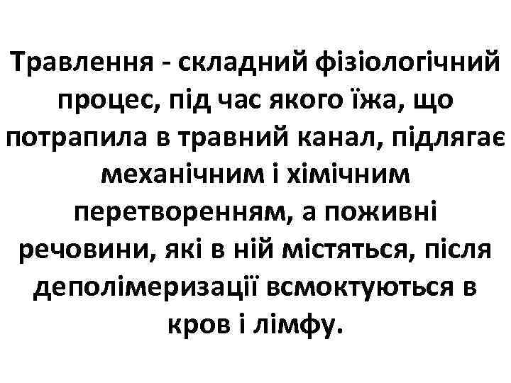 Травлення - складний фізіологічний процес, під час якого їжа, що потрапила в травний канал,