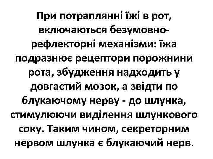 При потраплянні їжі в рот, включаються безумовнорефлекторні механізми: їжа подразнює рецептори порожнини рота, збудження