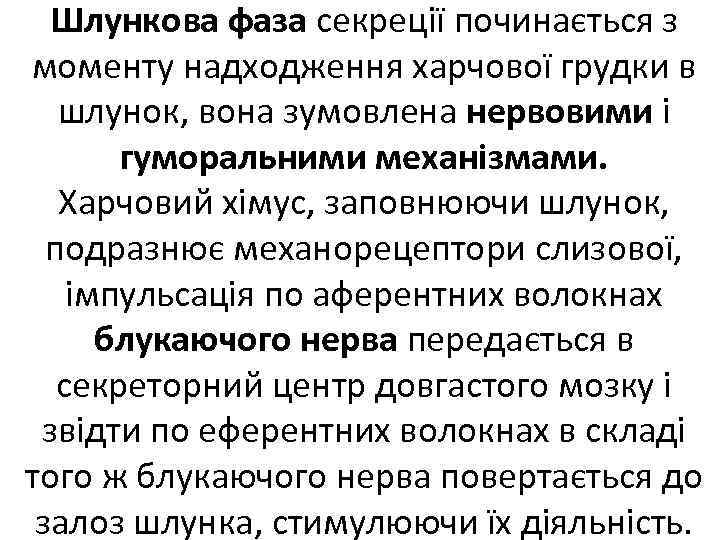 Шлункова фаза секреції починається з моменту надходження харчової грудки в шлунок, вона зумовлена нервовими