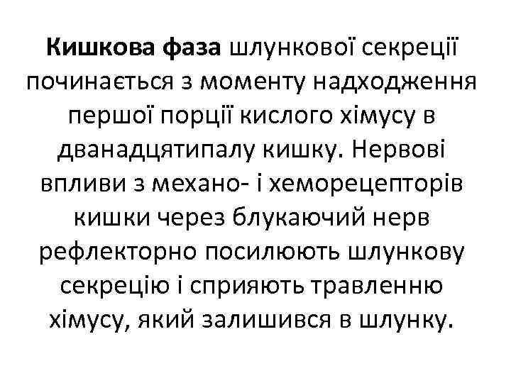 Кишкова фаза шлункової секреції починається з моменту надходження першої порції кислого хімусу в дванадцятипалу