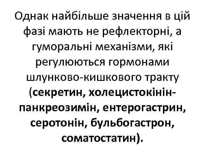 Однак найбільше значення в цій фазі мають не рефлекторні, а гуморальні механізми, які регулюються