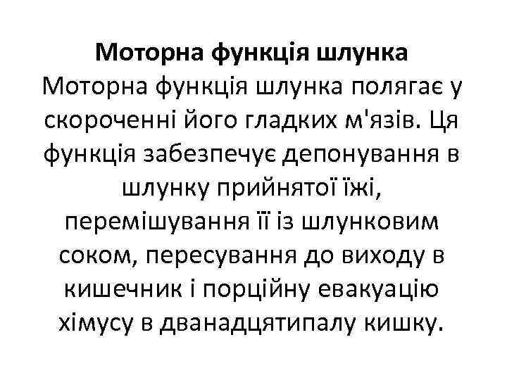 Моторна функція шлунка полягає у скороченні його гладких м'язів. Ця функція забезпечує депонування в