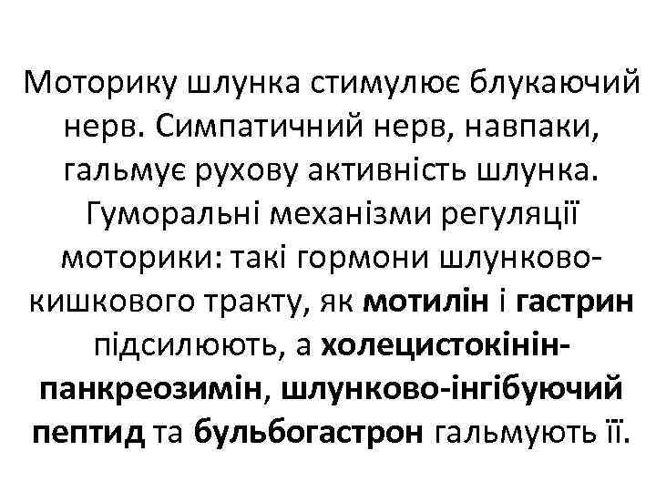 Моторику шлунка стимулює блукаючий нерв. Симпатичний нерв, навпаки, гальмує рухову активність шлунка. Гуморальні механізми