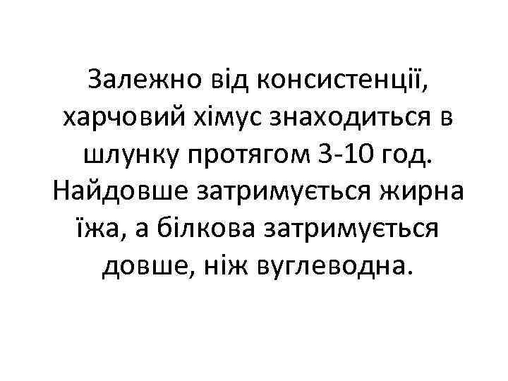 Залежно від консистенції, харчовий хімус знаходиться в шлунку протягом 3 10 год. Найдовше затримується
