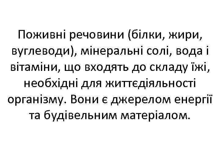 Поживні речовини (білки, жири, вуглеводи), мінеральні солі, вода і вітаміни, що входять до складу