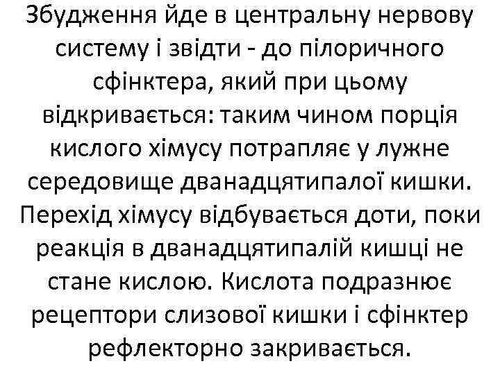 Збудження йде в центральну нервову систему і звідти до пілоричного сфінктера, який при цьому