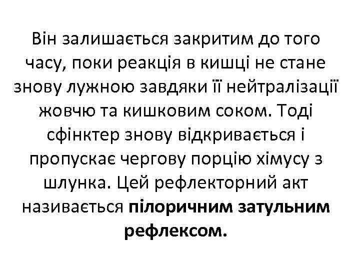Він залишається закритим до того часу, поки реакція в кишці не стане знову лужною