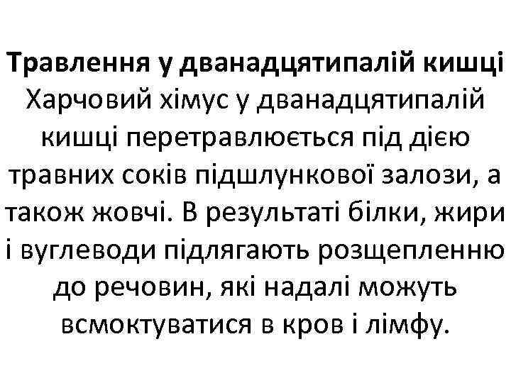 Травлення у дванадцятипалій кишці Харчовий хімус у дванадцятипалій кишці перетравлюється під дією травних соків