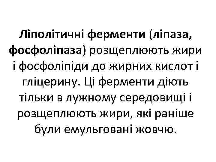 Ліполітичні ферменти (ліпаза, фосфоліпаза) розщеплюють жири і фосфоліпіди до жирних кислот і гліцерину. Ці