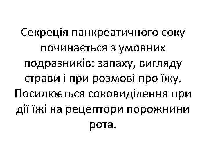 Секреція панкреатичного соку починається з умовних подразників: запаху, вигляду страви і при розмові про