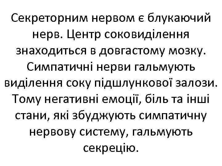 Секреторним нервом є блукаючий нерв. Центр соковиділення знаходиться в довгастому мозку. Симпатичні нерви гальмують