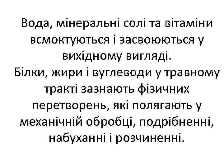 Вода, мінеральні солі та вітаміни всмоктуються і засвоюються у вихідному вигляді. Білки, жири і