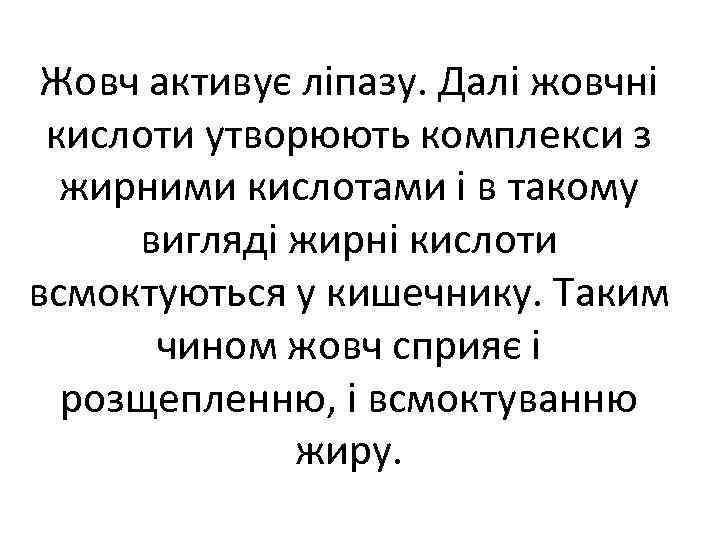 Жовч активує ліпазу. Далі жовчні кислоти утворюють комплекси з жирними кислотами і в такому