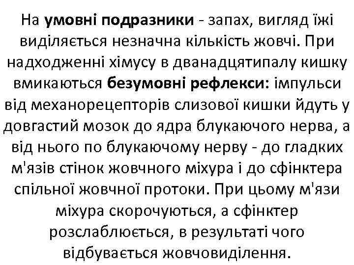 На умовні подразники запах, вигляд їжі виділяється незначна кількість жовчі. При надходженні хімусу в