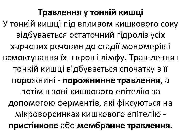Травлення у тонкій кишці У тонкій кишці під впливом кишкового соку відбувається остаточний гідроліз