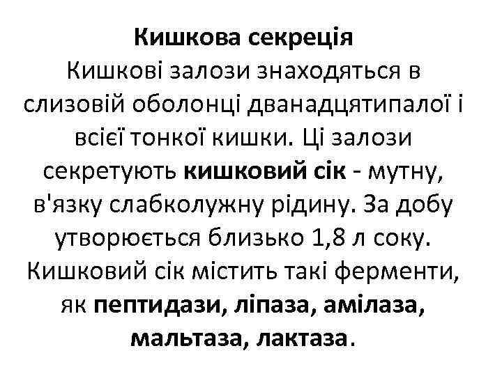 Кишкова секреція Кишкові залози знаходяться в слизовій оболонці дванадцятипалої і всієї тонкої кишки. Ці