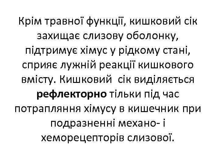 Крім травної функції, кишковий сік захищає слизову оболонку, підтримує хімус у рідкому стані, сприяє