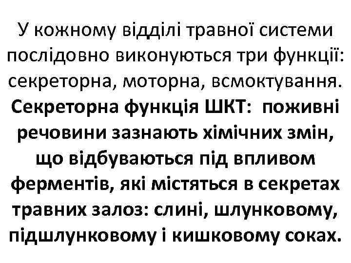 У кожному відділі травної системи послідовно виконуються три функції: секреторна, моторна, всмоктування. Секреторна функція