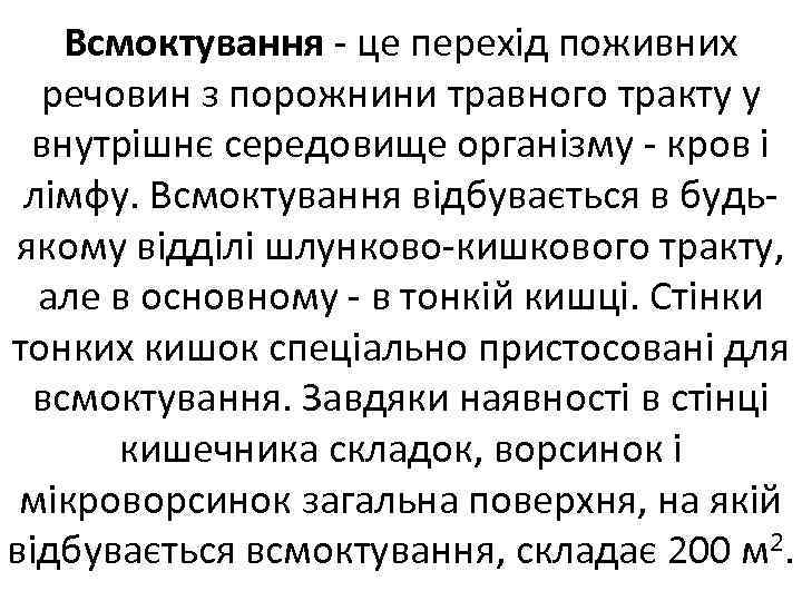 Всмоктування це перехід поживних речовин з порожнини травного тракту у внутрішнє середовище організму кров