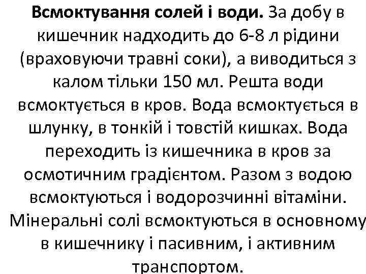 Всмоктування солей і води. За добу в кишечник надходить до 6 8 л рідини