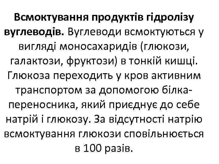 Всмоктування продуктів гідролізу вуглеводів. Вуглеводи всмоктуються у вигляді моносахаридів (глюкози, галактози, фруктози) в тонкій