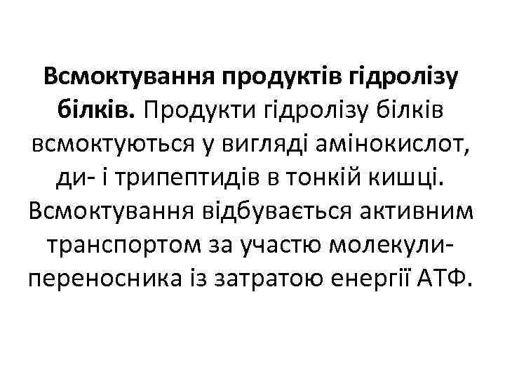 Всмоктування продуктів гідролізу білків. Продукти гідролізу білків всмоктуються у вигляді амінокислот, ди і трипептидів