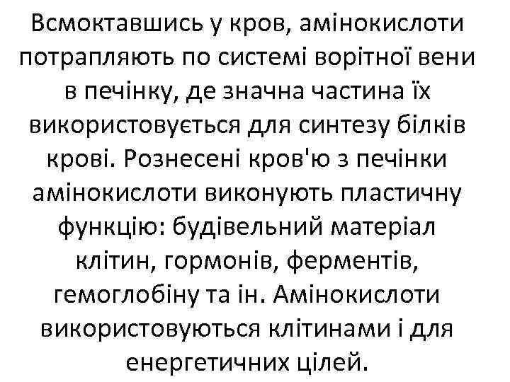 Всмоктавшись у кров, амінокислоти потрапляють по системі ворітної вени в печінку, де значна частина