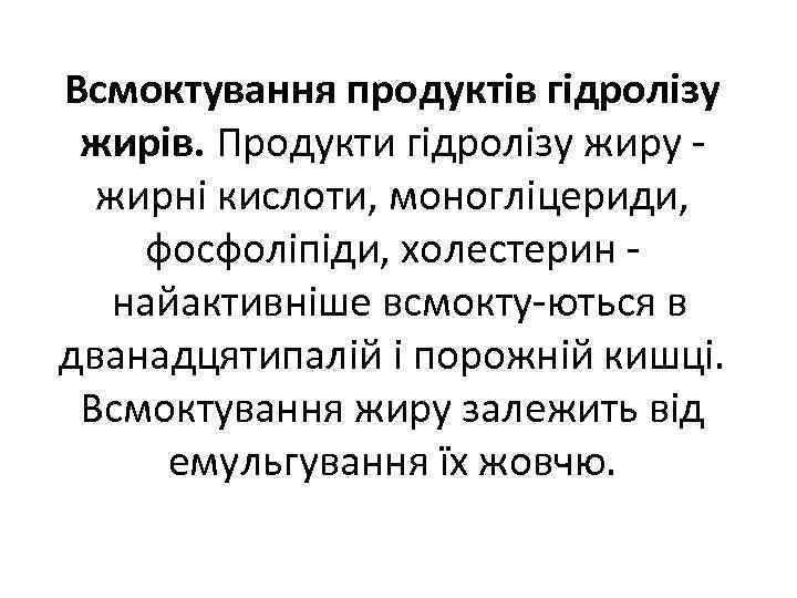 Всмоктування продуктів гідролізу жирів. Продукти гідролізу жиру жирні кислоти, моногліцериди, фосфоліпіди, холестерин найактивніше всмокту