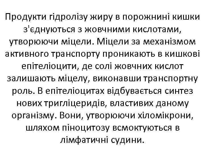 Продукти гідролізу жиру в порожнині кишки з'єднуються з жовчними кислотами, утворюючи міцели. Міцели за