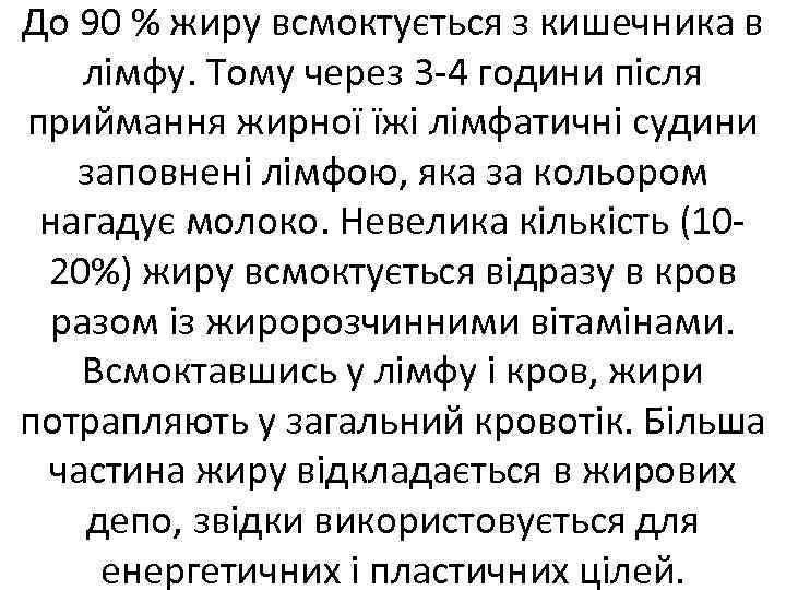 До 90 % жиру всмоктується з кишечника в лімфу. Тому через 3 4 години